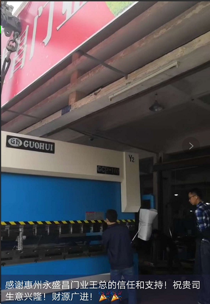 感謝惠州永盛昌門業(yè)惠購我司全數(shù)控折彎機(jī)